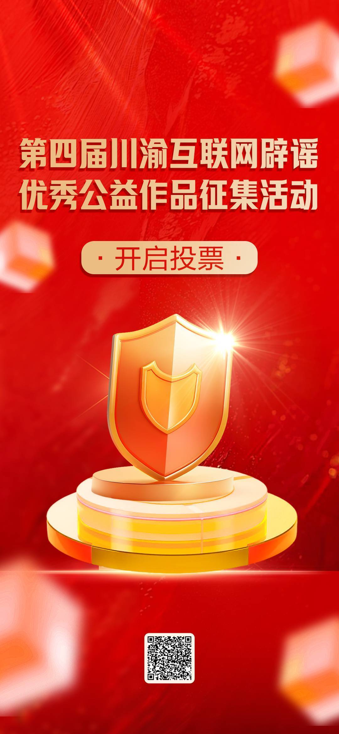 选出你最欣赏的Ta！第四届川渝互联网辟谣优秀公益作品网络投票开始啦