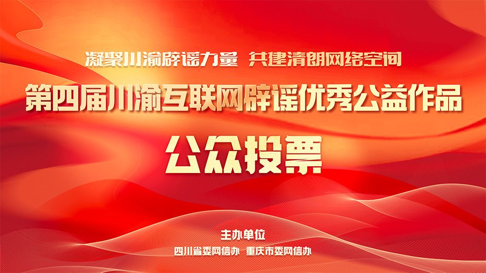 @达州人，动动你的小手，快来投上一票！
