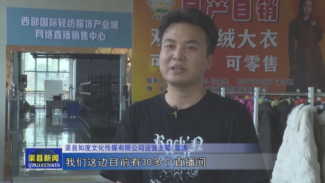 系列报道二“流量”变“增量” 渠县迎来的“增值蝶变”——构建数字生态，让“网红”变“长红”