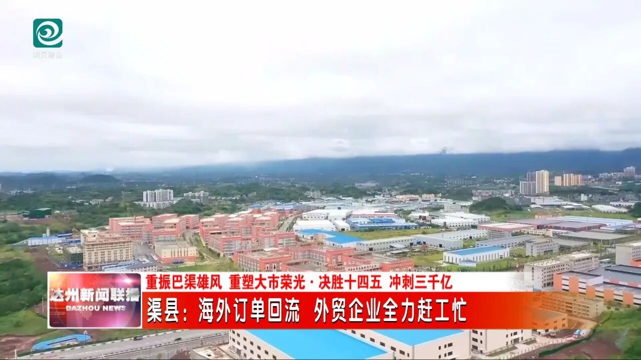 渠县海外订单回流 外贸企业全力赶工忙
