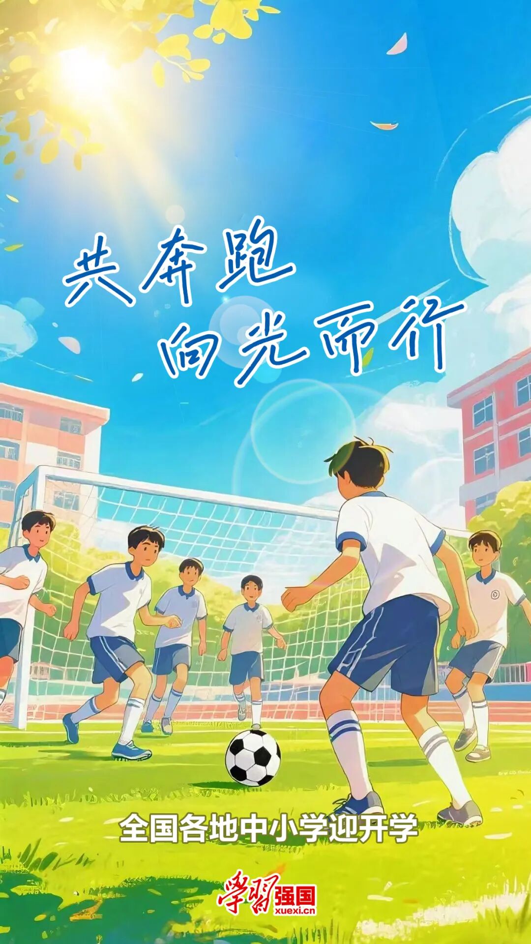 强国海报：迎开学