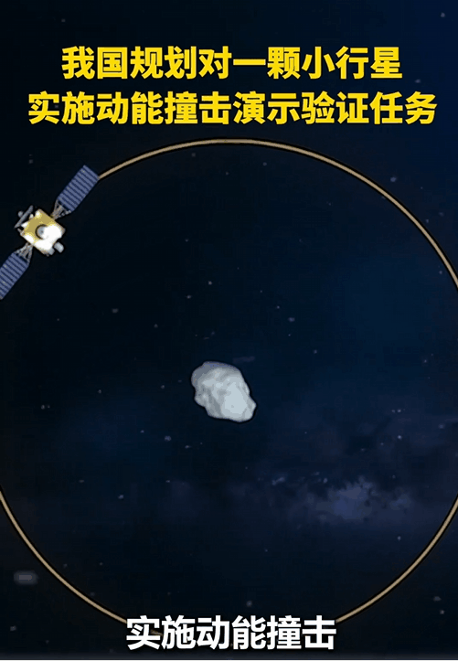 我国规划撞击一颗小行星