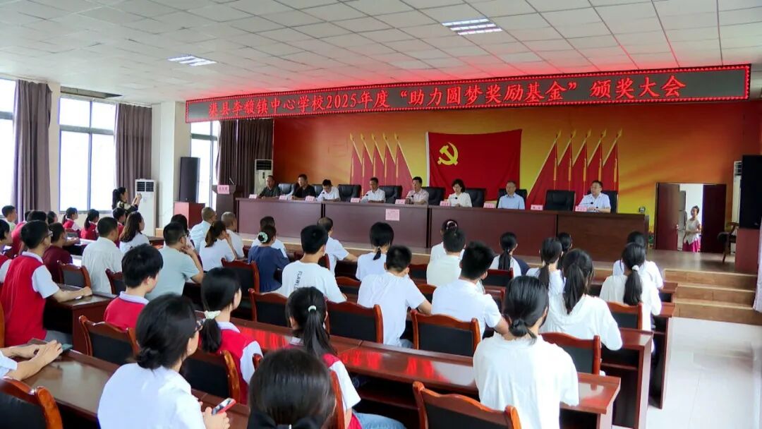 李馥镇中心学校2025年度“助力圆梦奖励基金”颁奖会举行