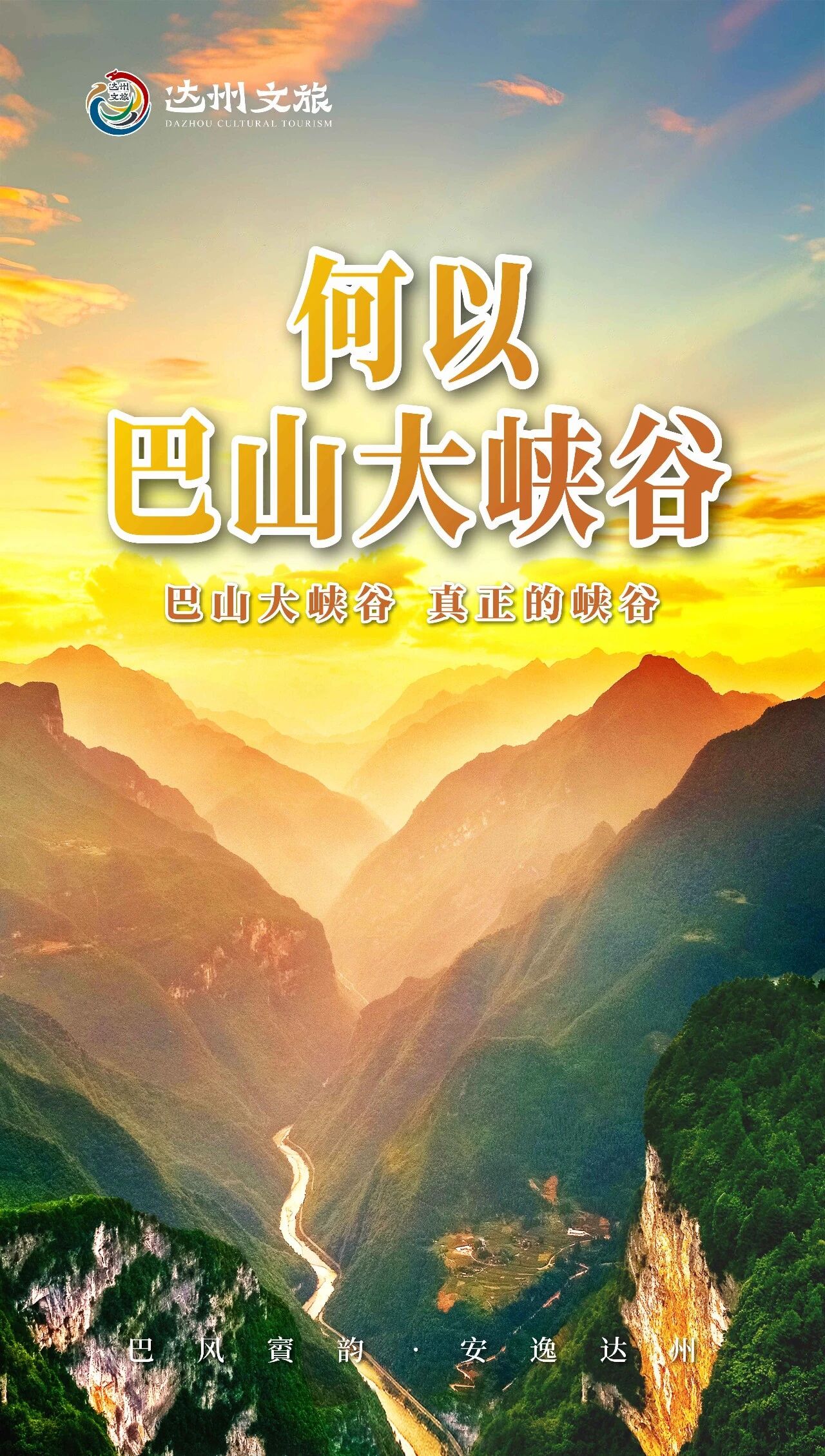 何以巴山大峡谷？