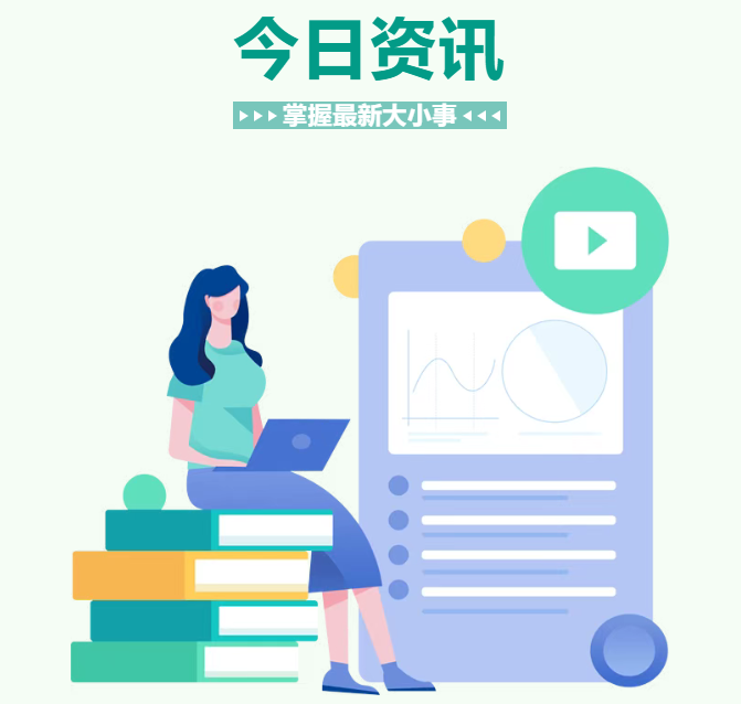 【今日资讯】新闻多一点