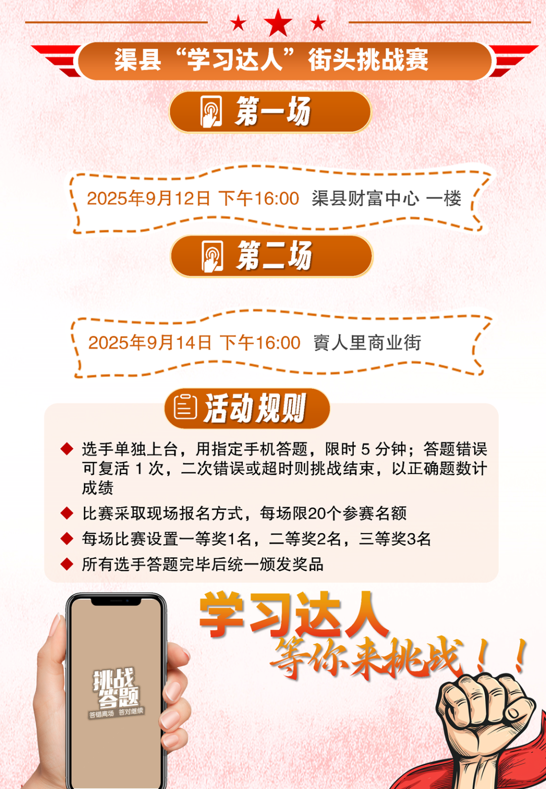 渠县“学习达人”街头挑战赛