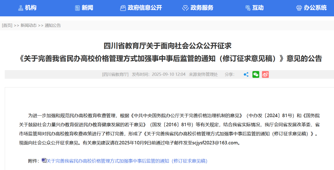 学费调价需提前1年公布！四川民办高校收费管理，意见征求中