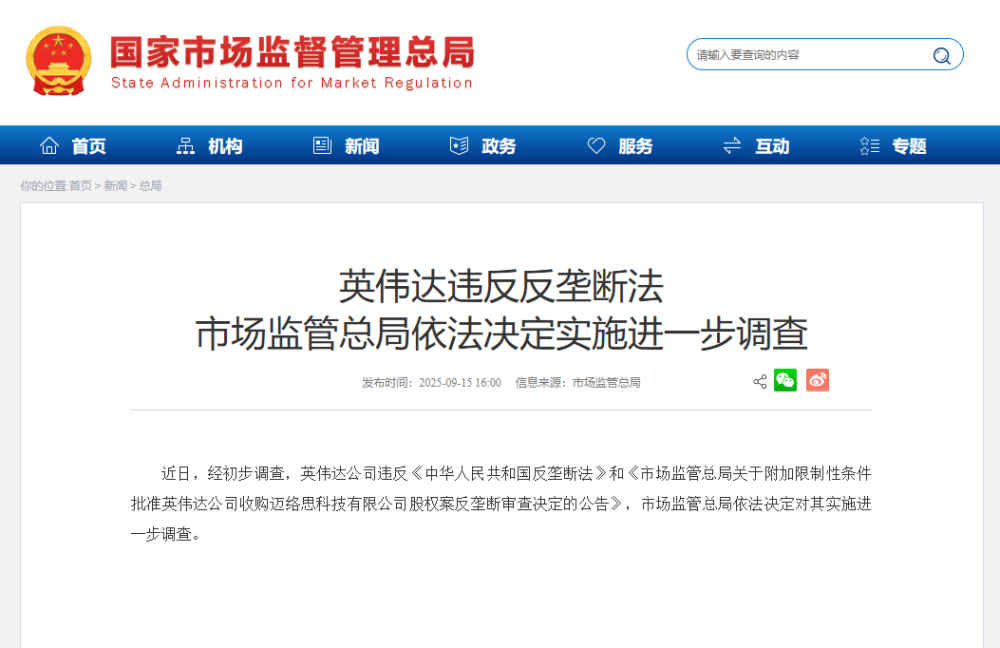 国家市场监管总局：英伟达违反反垄断法