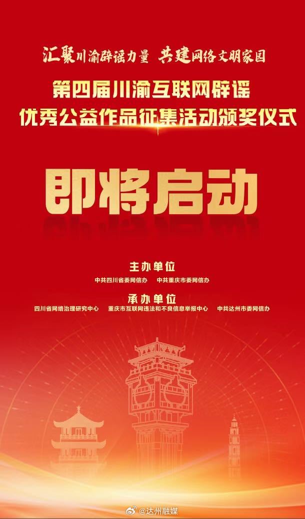 第四届川渝互联网辟谣优秀公益作品征集活动颁奖仪式即将启动！