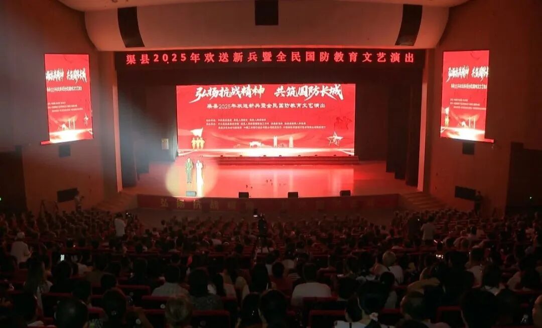 抗战记忆融舞台 家国情怀燃全场——渠县全民国防教育主题文艺晚会侧记
