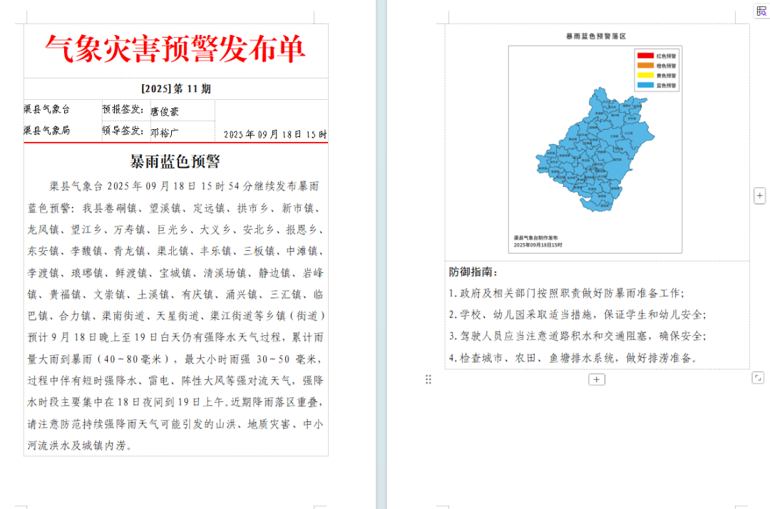 注意！渠县发布暴雨蓝色预警