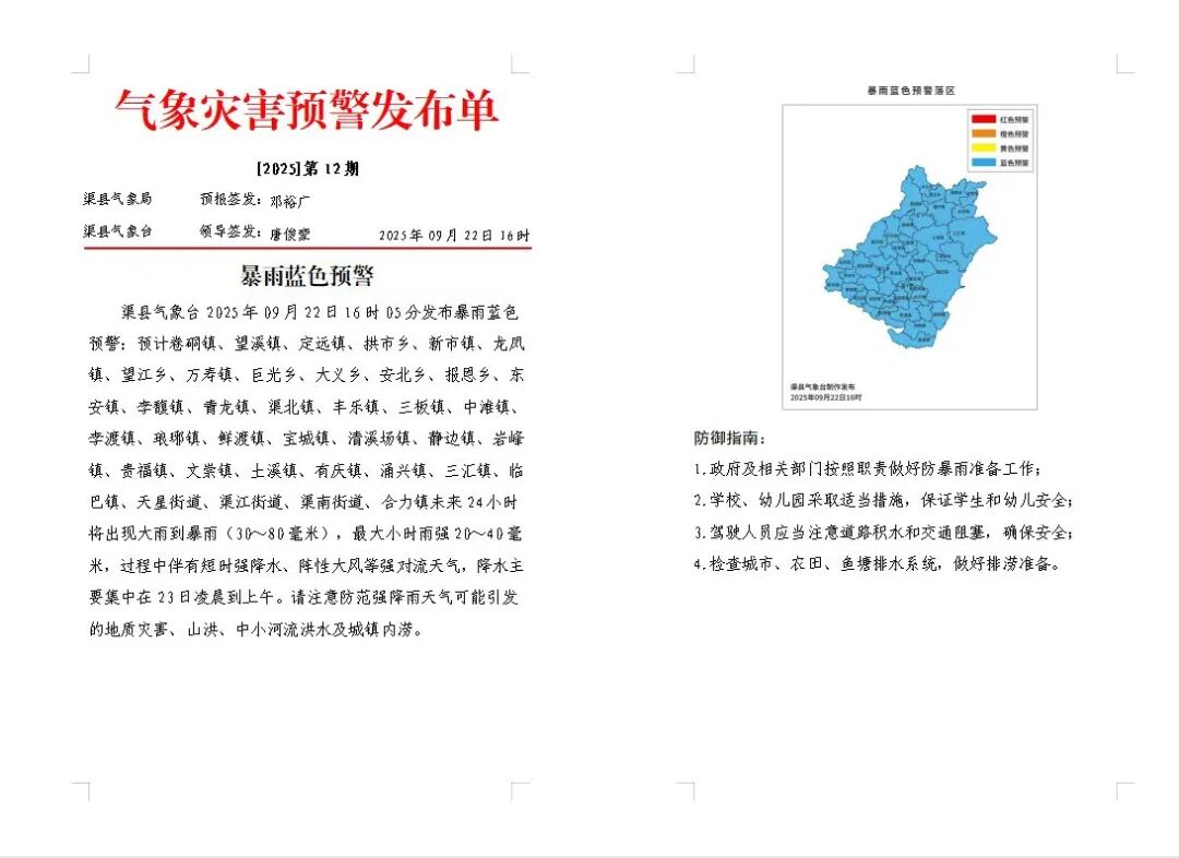 渠县发布暴雨蓝色预警