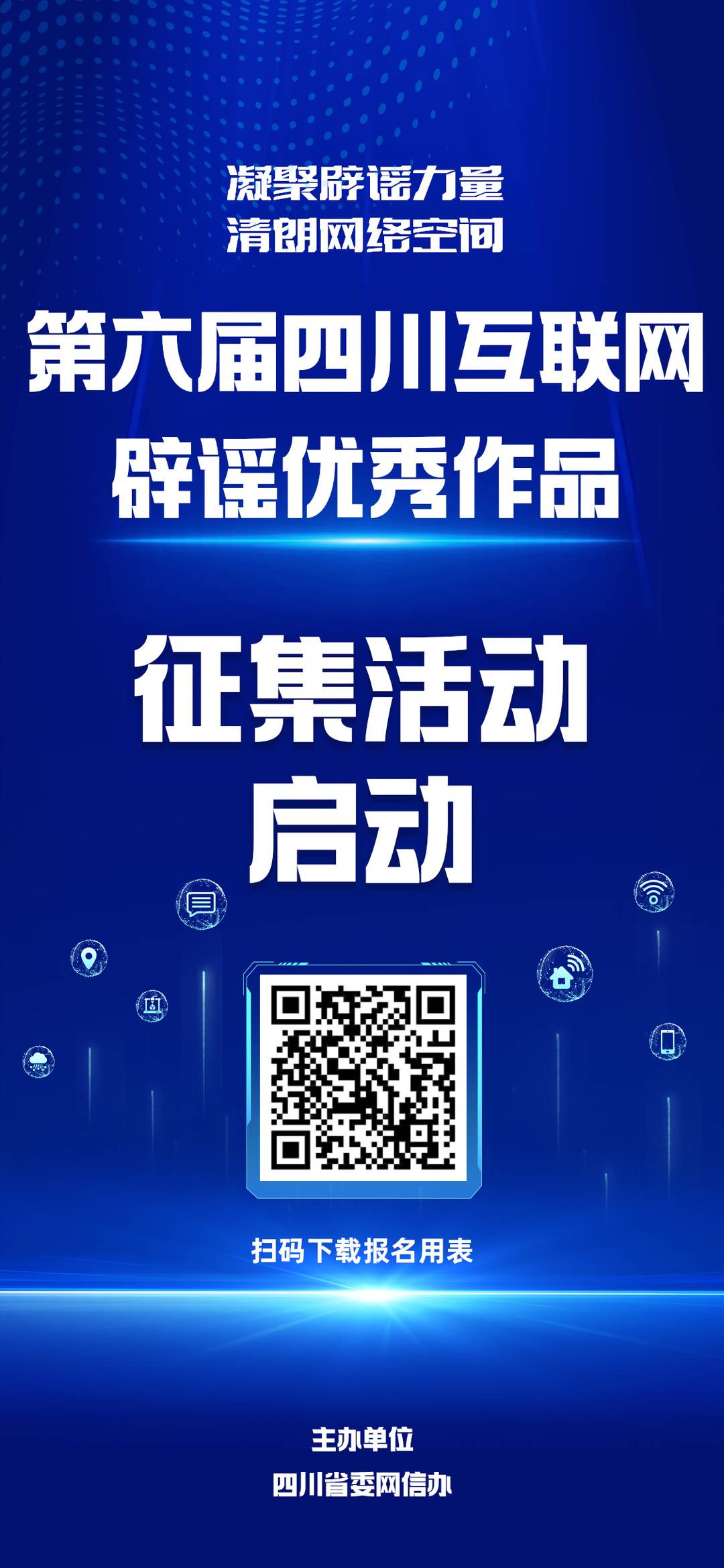 报名开始啦！第六届四川互联网辟谣优秀作品征集活动开启
