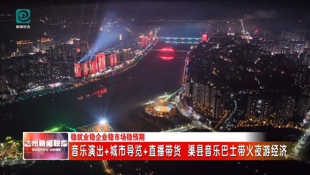 音乐演出+城市导览+直播带货 渠县音乐巴士带火夜游经济