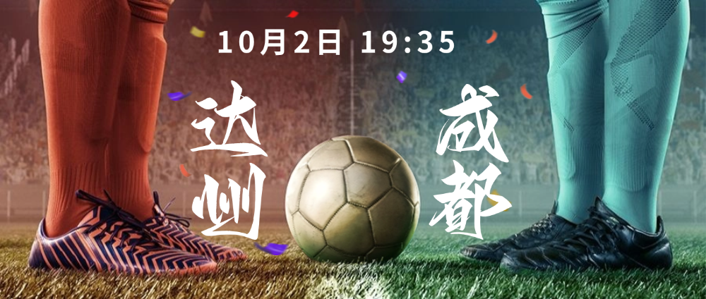 集合！达州VS成都之战！渠县观赛点公布