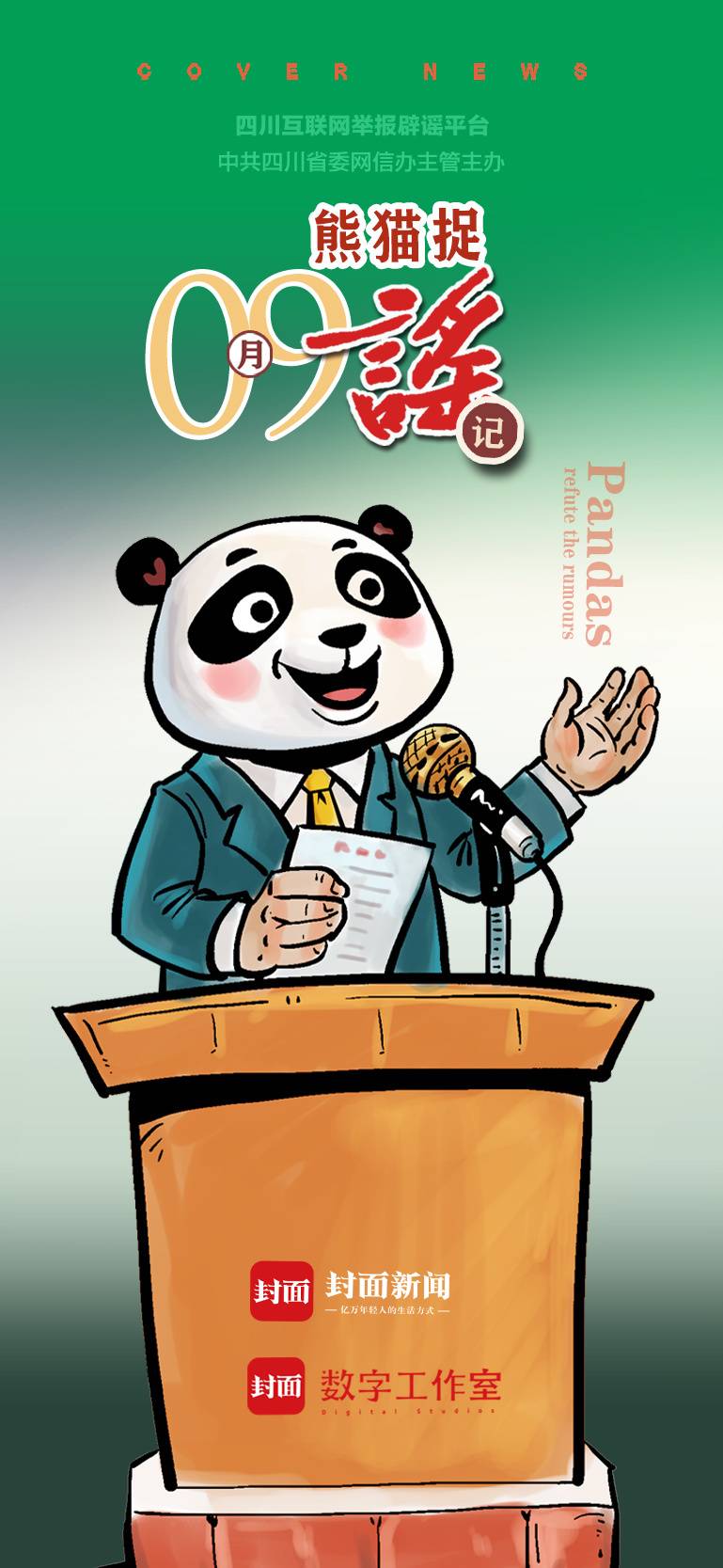 成都中小学今年不发教辅材料了？攀枝花红格修机场了？｜9月熊猫捉谣月榜