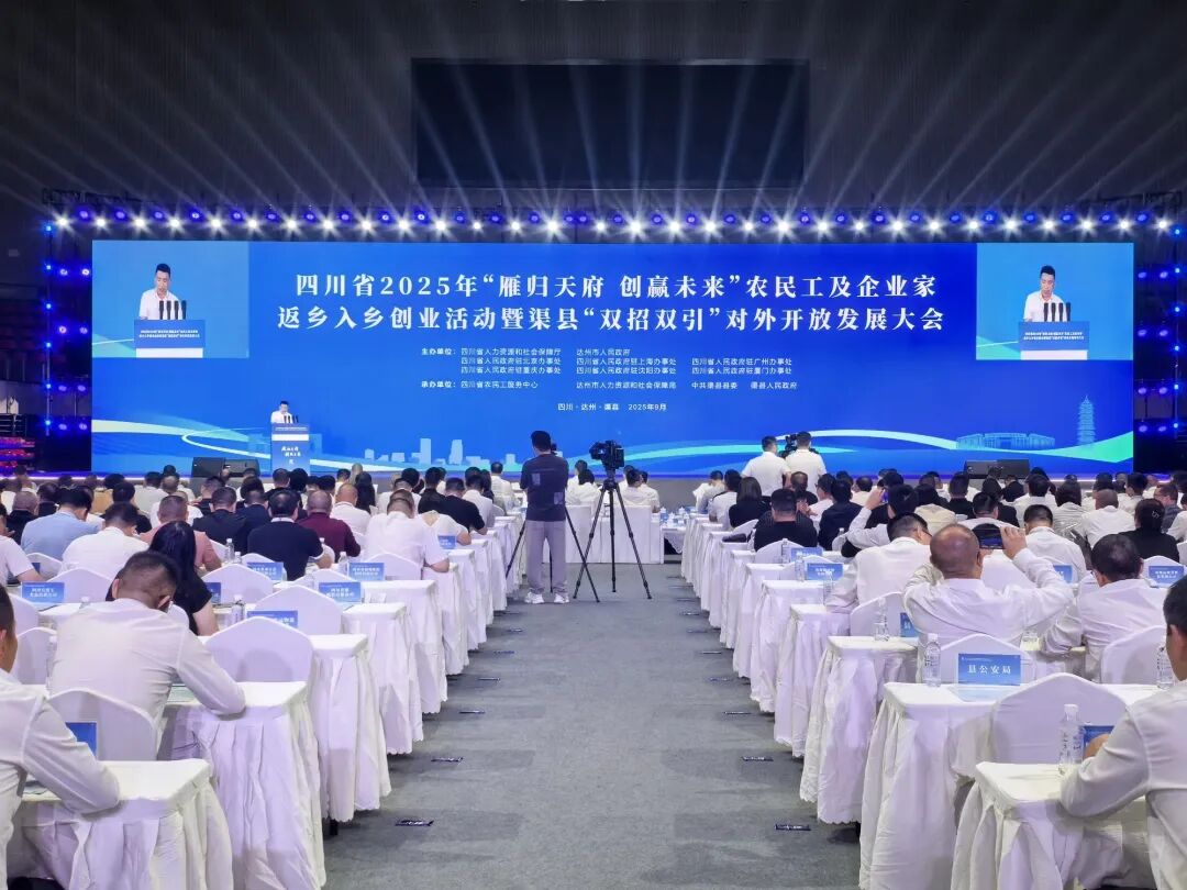 雁归巴渠筑梦热土 汇智兴业创赢未来——四川省2025年“雁归天府·创赢未来”农民工及企业家返乡入乡创业系列活动渠县专场纪实