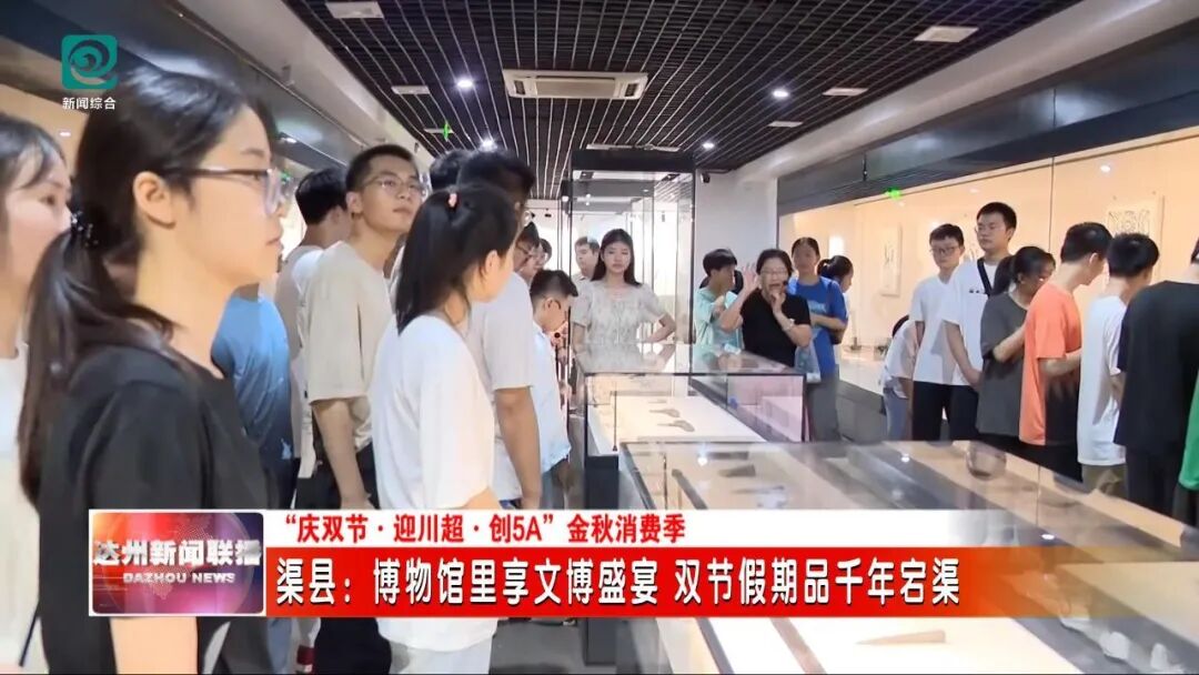 博物馆里享文博盛宴 双节假期品千年宕渠