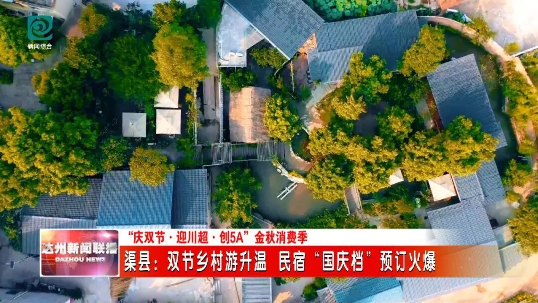 双节乡村游升温 渠县民宿“国庆档”预订火爆
