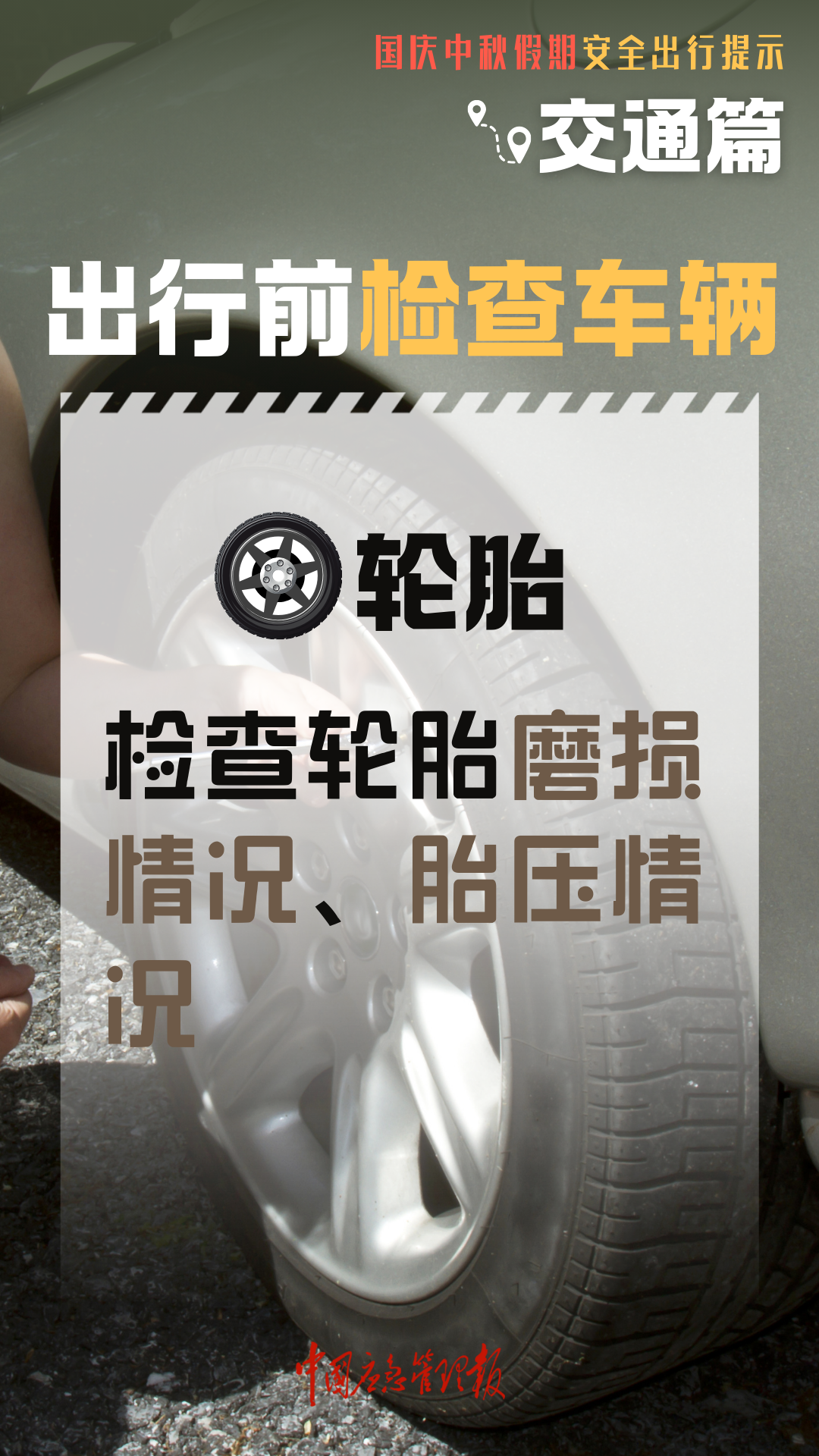 国庆假期返程安全提示！