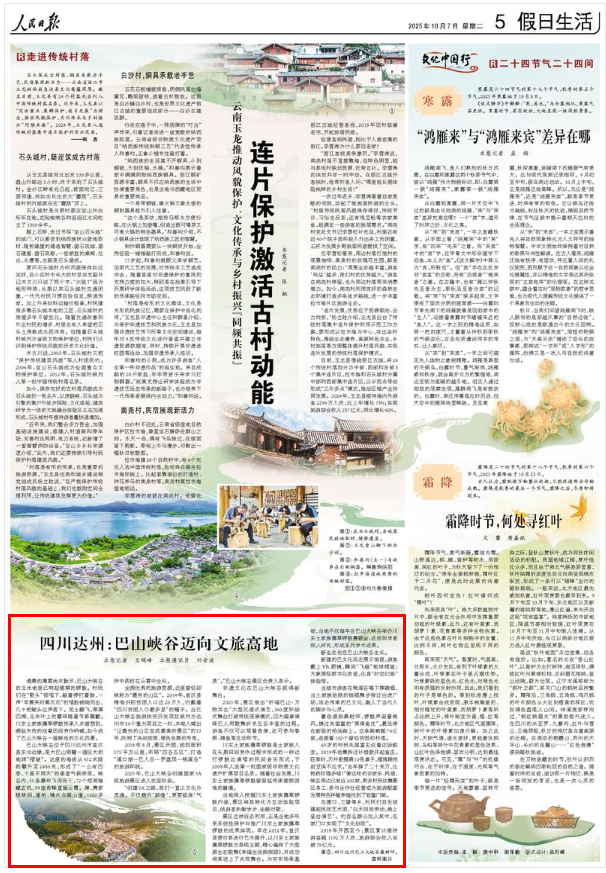 人民日报点赞四川达州：巴山峡谷迈向文旅高地