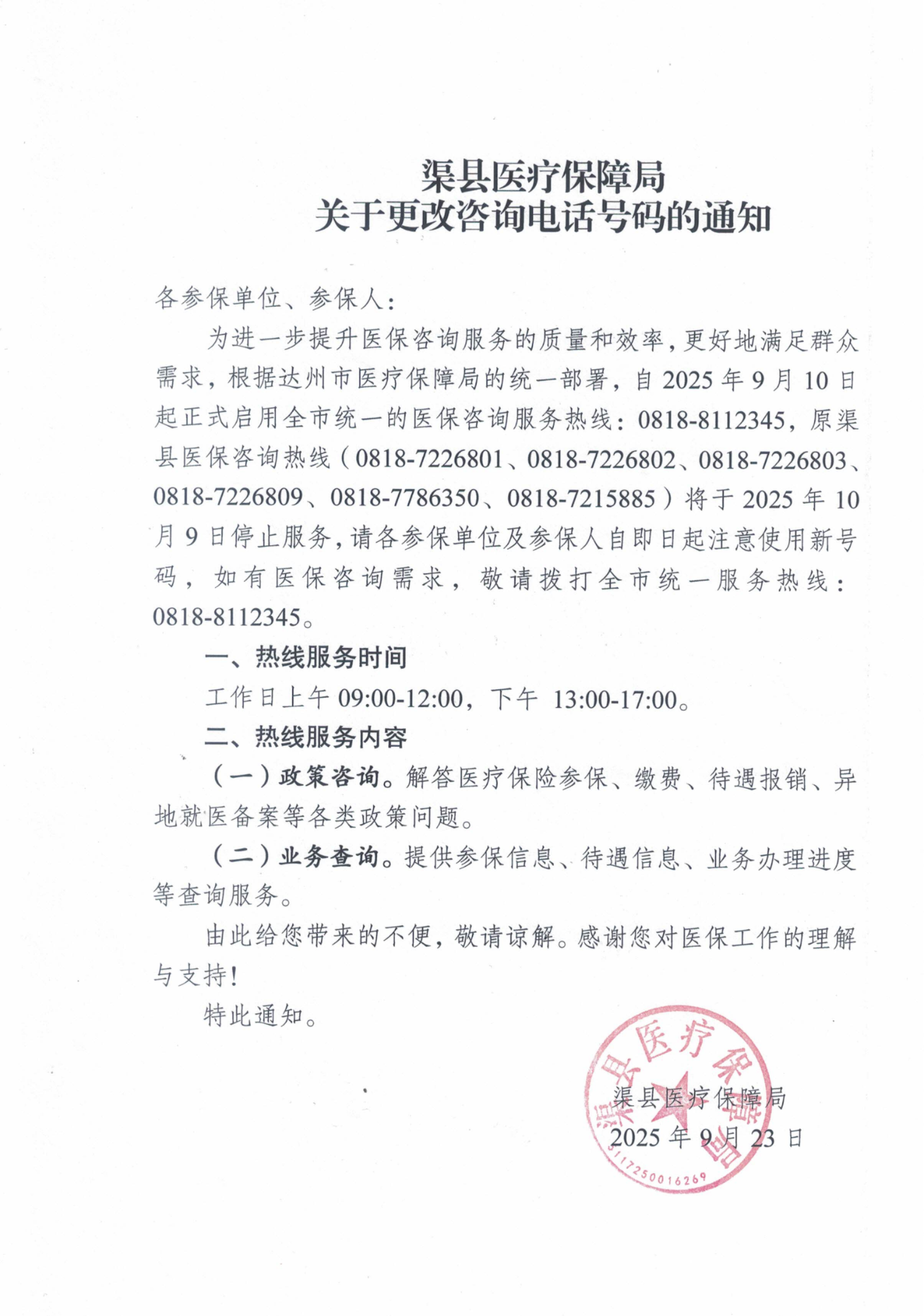 渠县医疗保障局关于更改咨询电话号码的通知