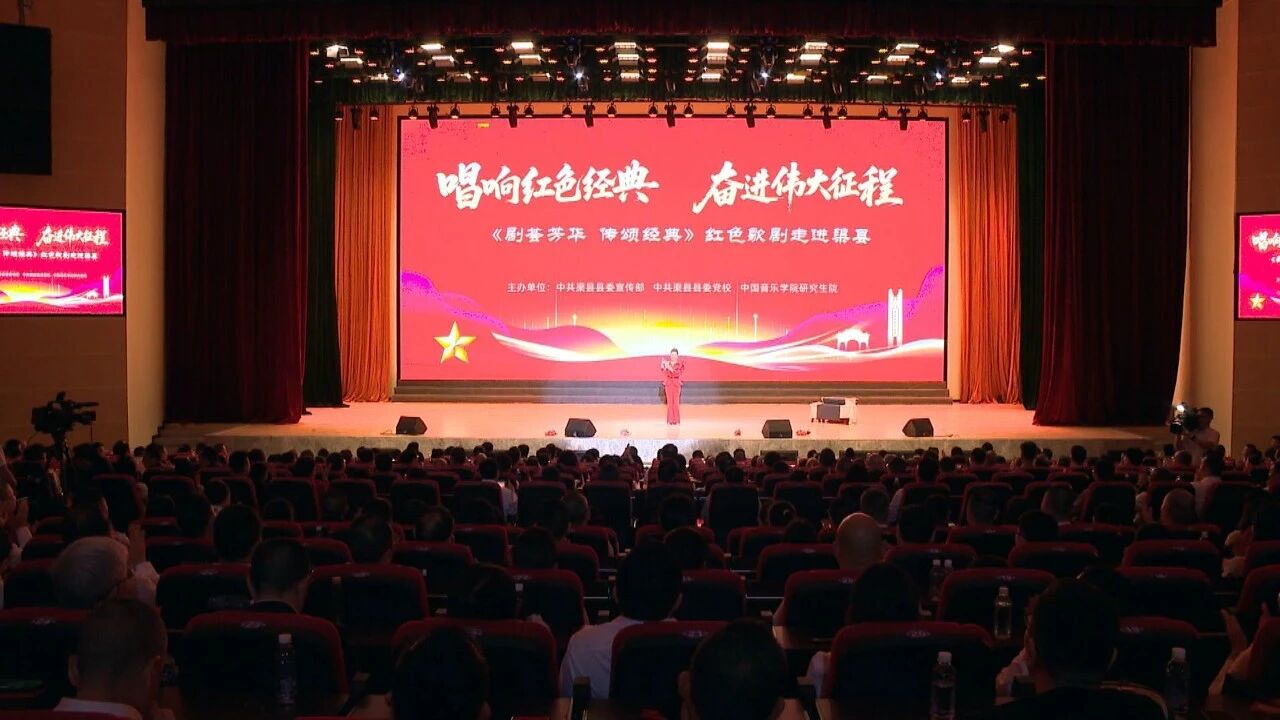 红色歌剧《剧荟芳华传颂经典》在渠县上演