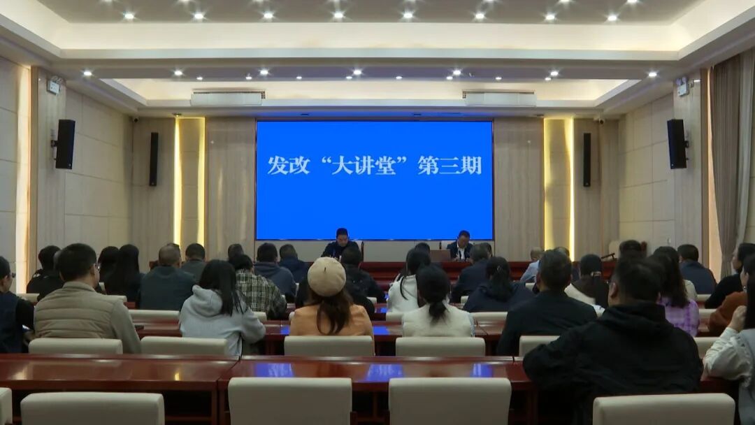 县发改系统举办“发改大讲堂” 传承榜样力量激发奋进动能