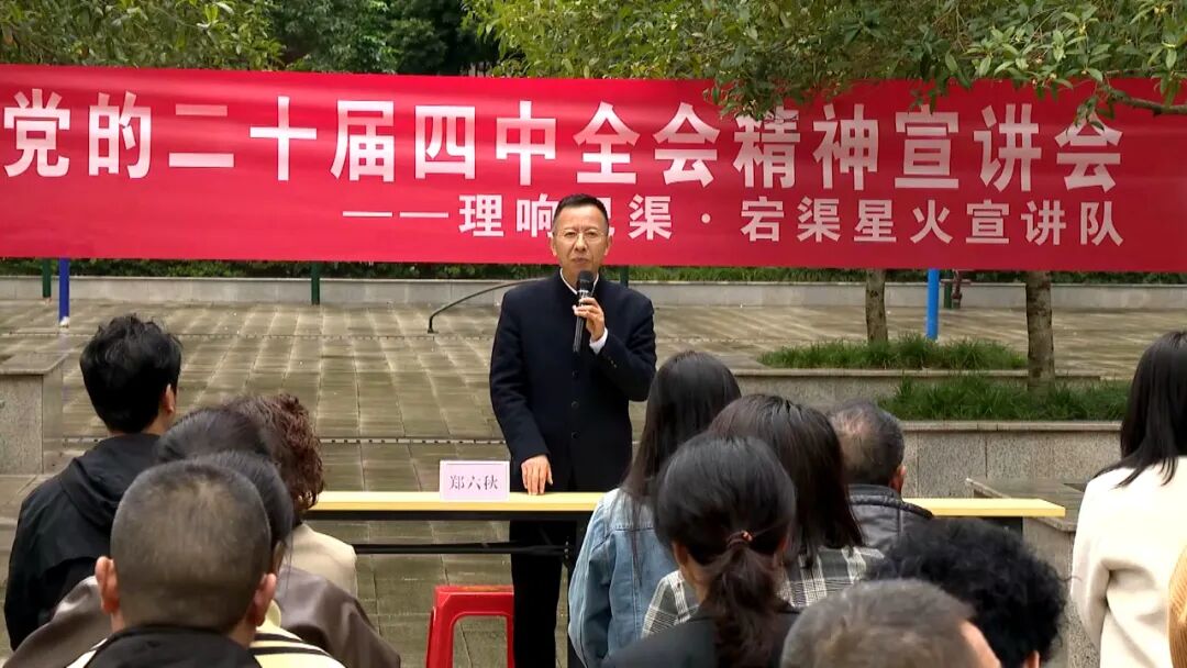 “宕渠星火”宣讲进社区推动党的二十届四中全会精神落地生根