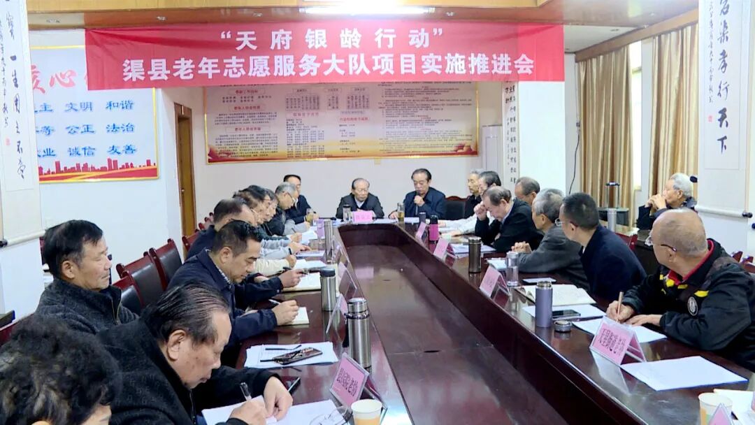 渠县老年志愿服务大队推进“天府银龄行动”项目实施