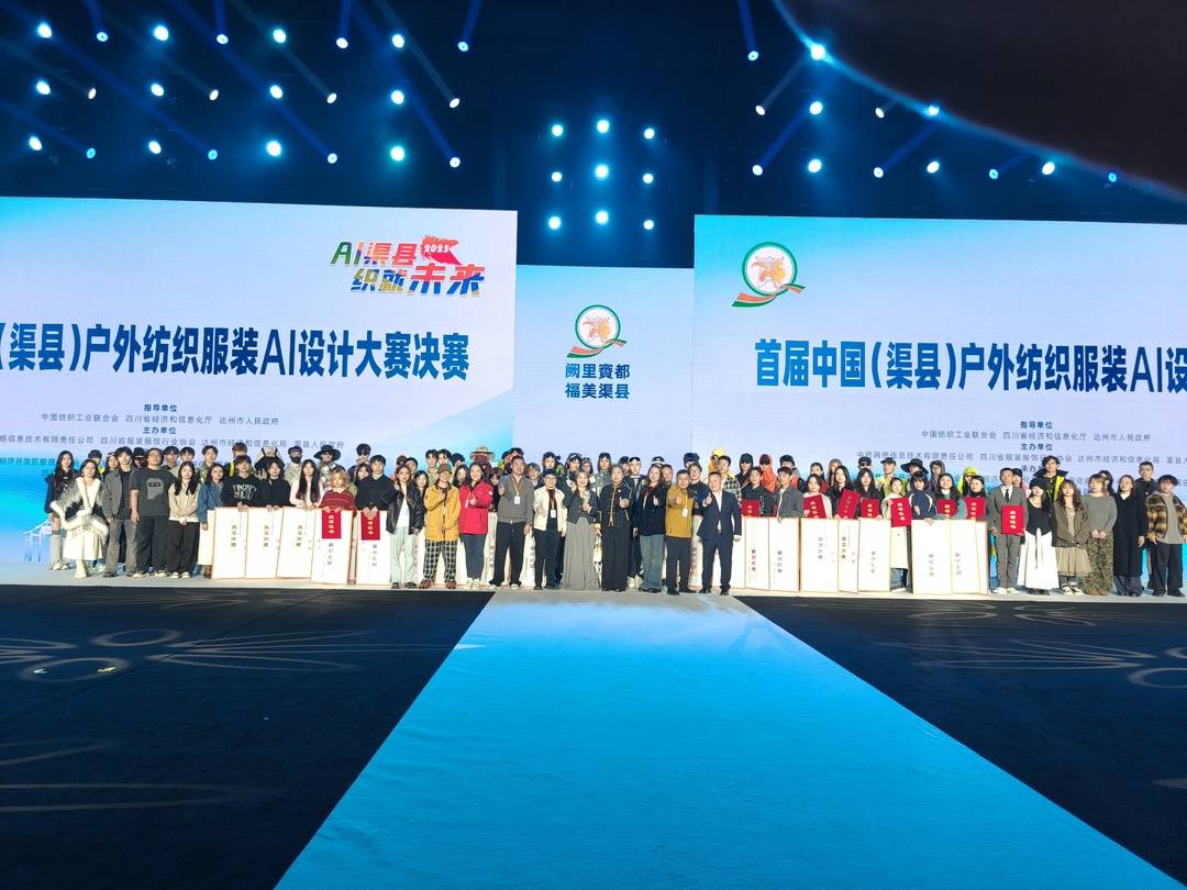科技与创意在T台碰撞 首届中国（渠县 ）户外纺织服装AI设计大赛落幕