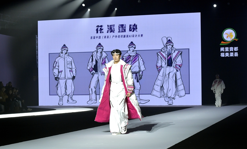 首届中国（渠县）户外纺织服装AI设计大赛决赛在四川达州落幕