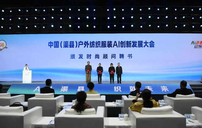 中国（渠县）户外纺织服装AI创新发展大会成功举办