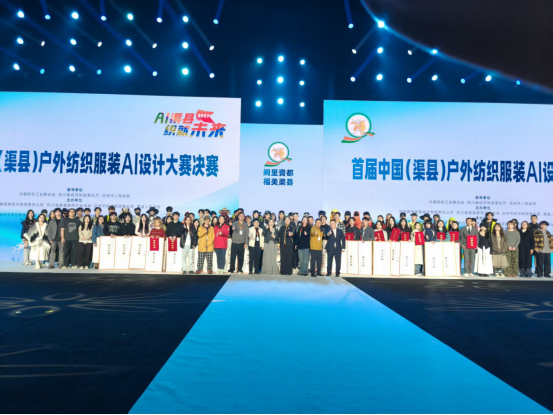 首届中国（渠县）户外纺织服装AI设计大赛圆满落幕