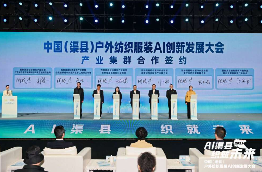AI 渠县 织就未来丨中国（渠县）户外纺织服装AI创新发展大会举行 渠县加速打造“中国户外服装名城”
