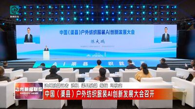 中国（渠县）户外纺织服装AI创新发展大会召开