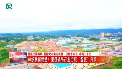 AI织就新锦绣！渠县轻纺产业全链“智变”升级