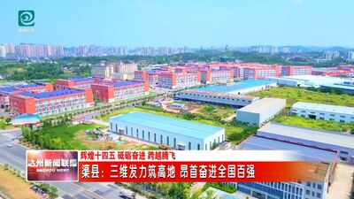 【辉煌十四五 砥砺奋进 跨越腾飞】渠县：三维发力筑高地 昂首奋进全国百强