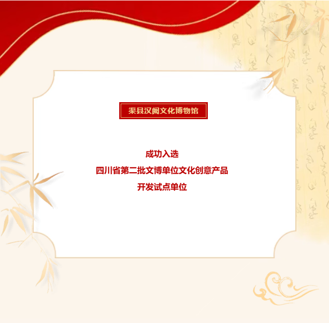 祝贺 | 渠县汉阙文化博物馆入选省级试点单位！
