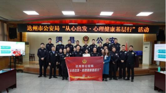 达州市公安局“心理健康基层行”走进渠县
