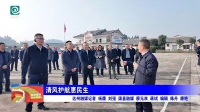 清风护航惠民生