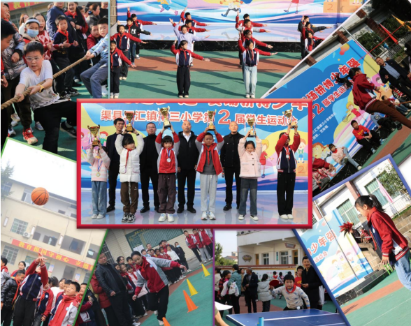 跃动童心追梦想 赛场拼搏少年强 ——渠县三汇镇第三小学第二届运动会圆满落幕
