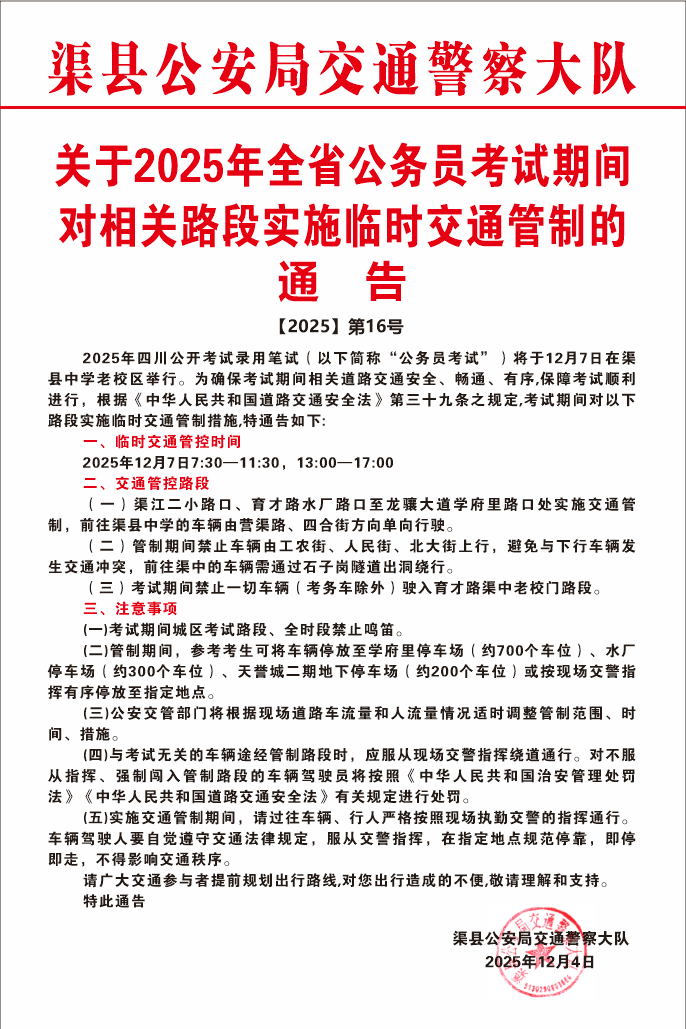 关于2025年全省公务员考试期间对相关路段实施临时交通管制的通告
