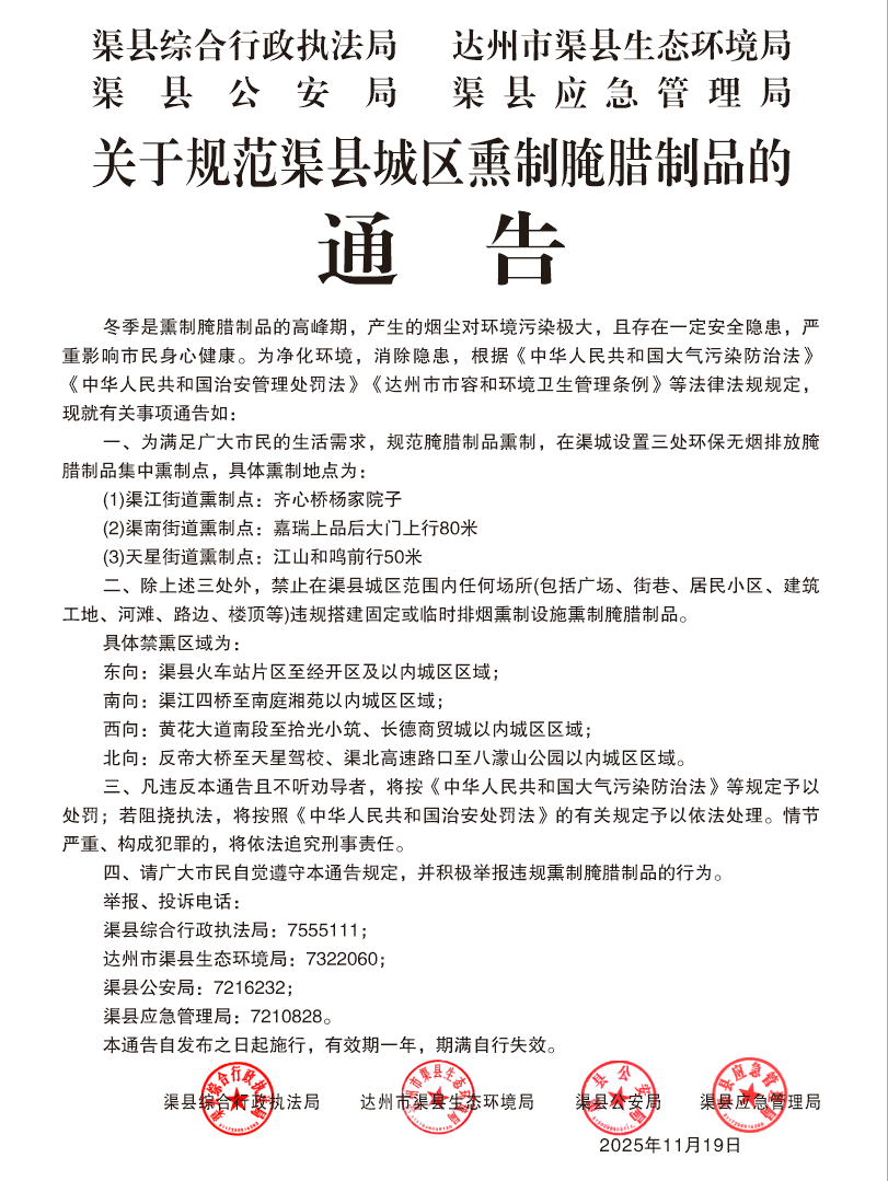 关于规范渠县城区熏制腌腊制品的通告