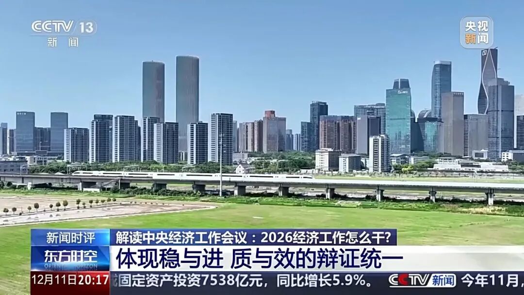 2026经济工作怎么干？“八个坚持”释放哪些信号？专家解读