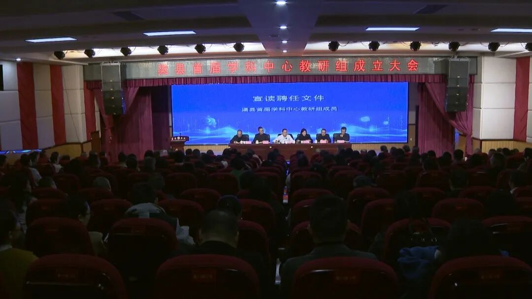 渠县首届学科中心教研组成立 赋能教育高质量发展
