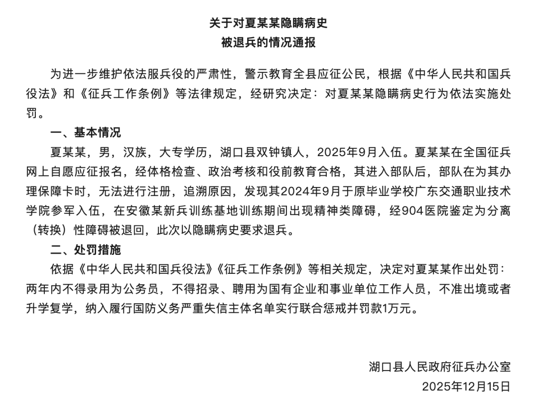 夏某某（男，大专学历）隐瞒精神病史入伍，江西九江通报