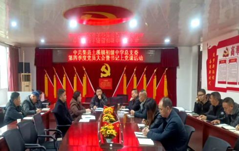 渠县土溪镇初级中学开展2025年第四季度党课活动