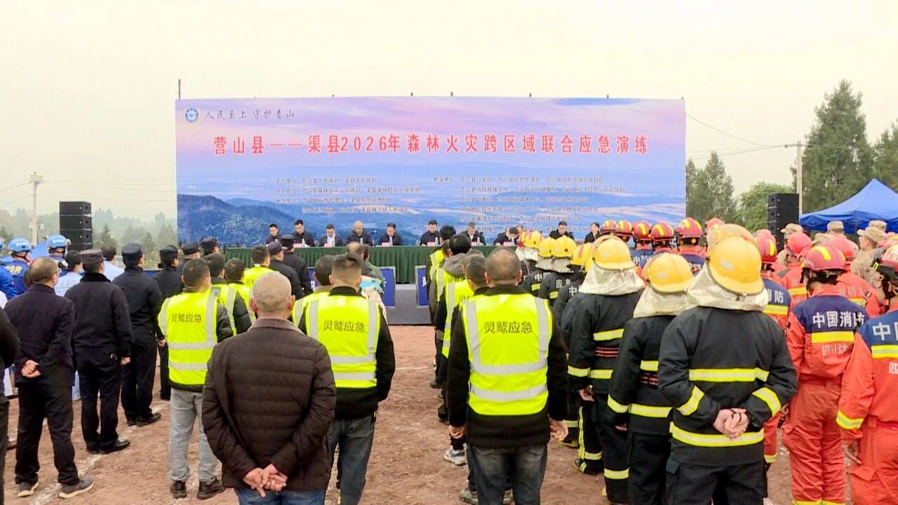 营渠2026年森林火灾跨区域联合应急演练举行