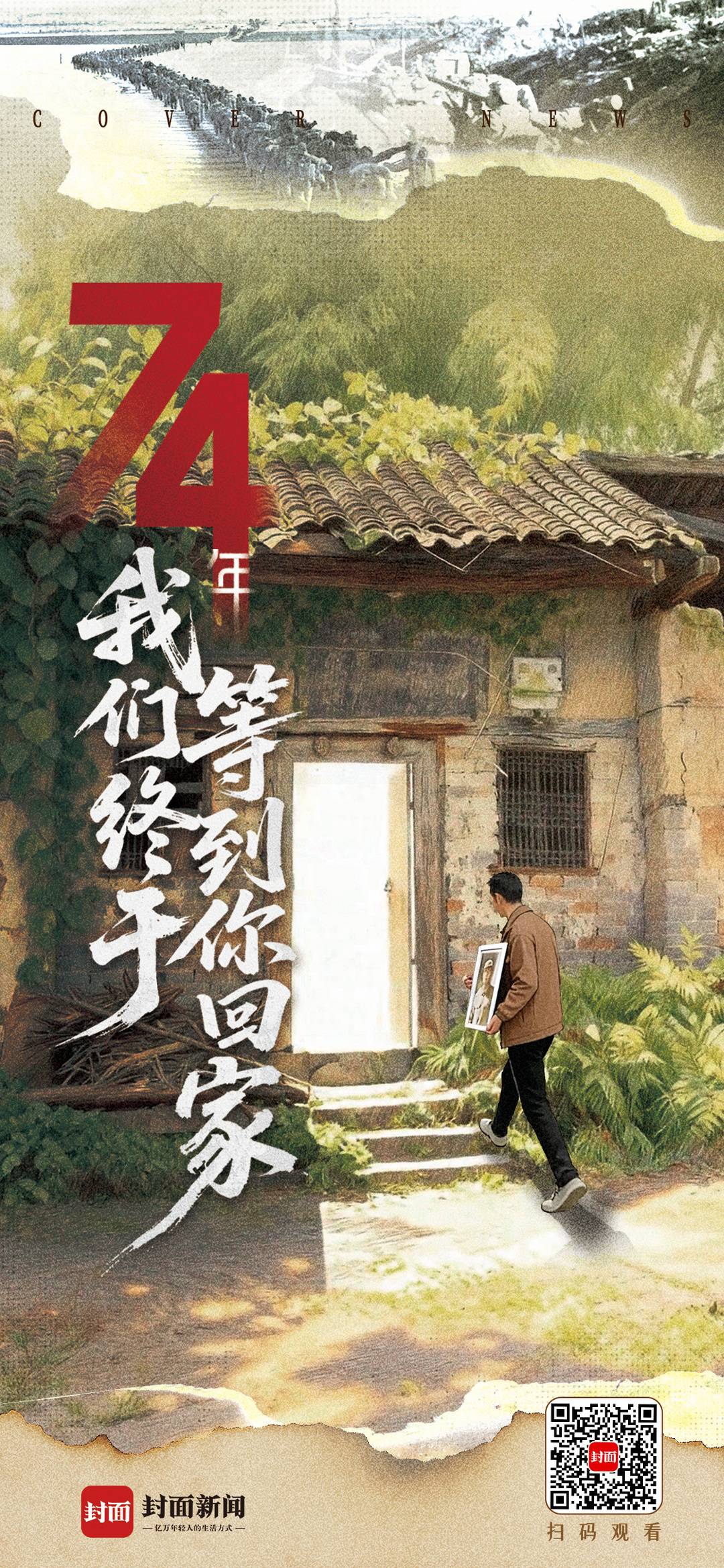 74年，我们终于等到你回家